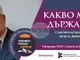 Проф. Джулио Тремонти ще представи днес книгата си „Криминогенната държава” в София