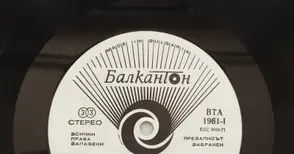 Посвещават вечер на легендата Балкантон“ в Русе