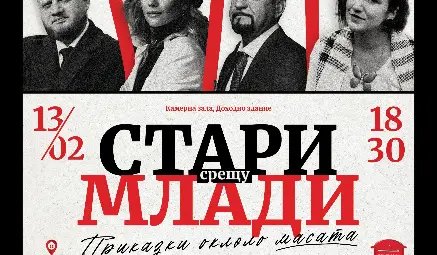 Ники Кънчев и Гери Турийска на русенска сцена - любов, страст и човешки истории през февруари