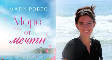 Лека и многопластова, забавна и смислена книга, с омайно ухание  на родина - &bdquo;Море от мечти&ldquo; с ново издание