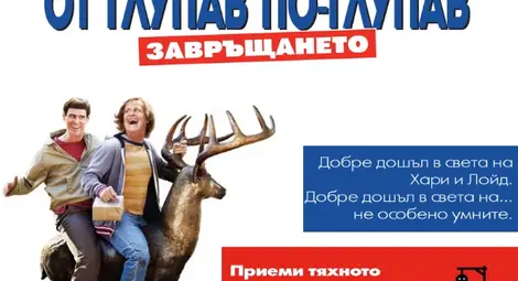 ОТ ГЛУПАВ ПО-ГЛУПАВ: ЗАВРЪЩАНЕТО ще ви умори от смях в новата ни игра