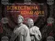 Шуменският театър представя „Божествена комедия“ по Данте Алигиери с участието на Калин Врачански, Тончо Токмакчиев и други актьори