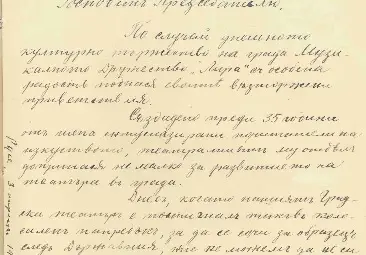 Поздравително писмо от Музикално дружество &bdquo;Лира&ldquo; до председателя на Комитета по отпразнуване юбилея на Русенския театър от 3 април 1926 г.