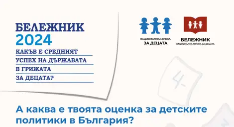 Деца и младежи ще оценяват държавата в &bdquo;Бележник 2024&ldquo;