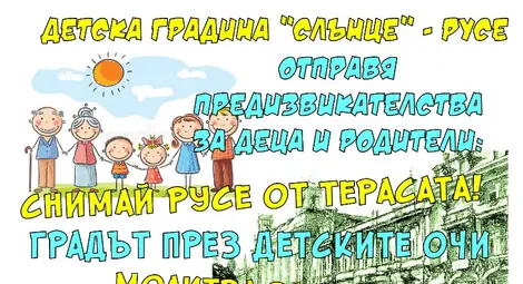 Детска градина &bdquo;Слънце&ldquo; кани:  &bdquo;Снимай Русе от терасата!&ldquo;