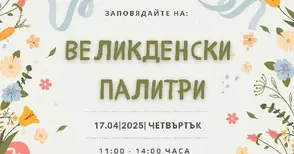 Великденски палитри очакват малки художници на Велики четвъртък