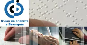 Съюзът на слепите: Едва 10% от хората с увреждания работят