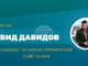 Кандидатът за член на УС на БФВолейбол Давид Давидов: 
