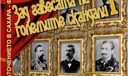 Забравена повече от век книга оживява в новото издание на &bdquo;Големите скандали...&ldquo;