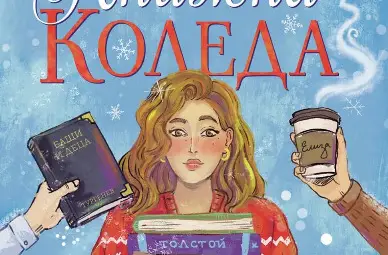 &bdquo;Книжна Коледа&ldquo; от Вяра Янакиева оглави седмичната класация на книжарница &bdquo;Хермес&ldquo; в Русе