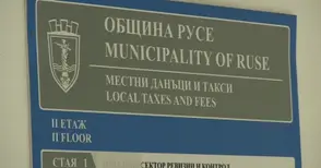 Търсят с конкурс директор на „Местни данъци и такси“