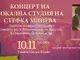 Вокалната студия на оперната прима Стефка Минева кани на бароков камерен концерт в Старозагорската опера
