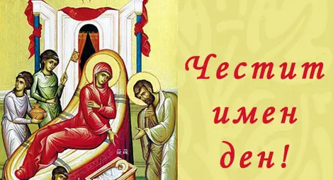 Над 430 хиляди българи празнуват имен ден по Коледа