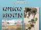 Изложба на корейско приложно изкуство ще покаже кюстендилското читалище 