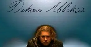 Филмът „Дякон Левски“ с 4 прожекции във военния клуб