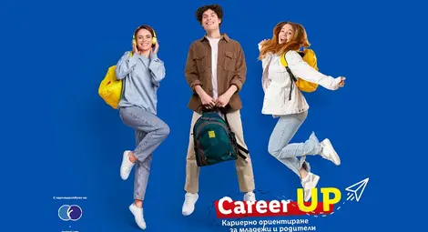 Започва Career UP 2026: роуд-шоу за кариерно ориентиране на младежи и родители