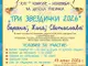 Записването за 21-вото издание на Националния конкурс-изложба за детска рисунка „Три звездички“ в Свищов започна