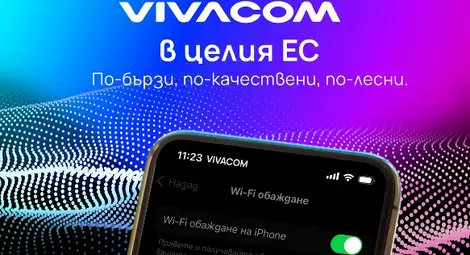 Vivacom е единственият телеком у нас, който предлага обаждания през WiFi мрежи и в България, и в ЕС