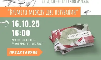 Весела Михова - преподавател в Русенския университет ще представи книгата си "Времето между две пътувания"