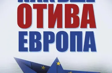 Представят в Русенския университет втория сборник на Българско дипломатическо дружество &bdquo;Накъде отива Европа&ldquo;