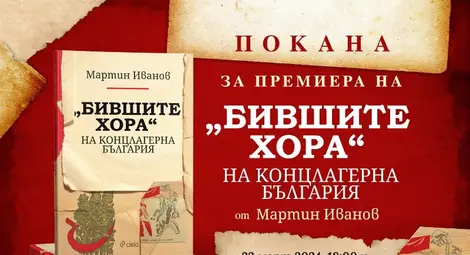 Мартин Иванов представя в Русе &bdquo;Бившите хора&ldquo; на концлагерна България&ldquo;