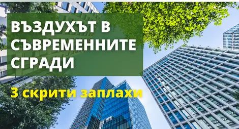 Дишай свободно: Как качеството на въздуха определя здравето в съвременните сгради