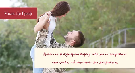 Три начина да имаш щастлив брак