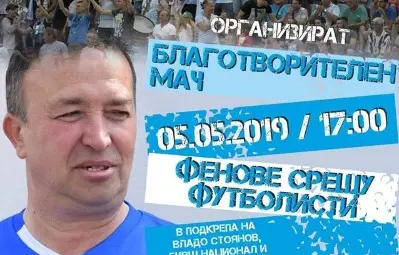 Фенове, футболисти и треньори играят благотворително за бивш национал в Русе