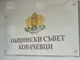 Общинският съвет в Ковачевци ще обсъди актуализация на цената на обществения транспорт