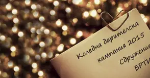 Коледна кампания събира средства за бедни деца