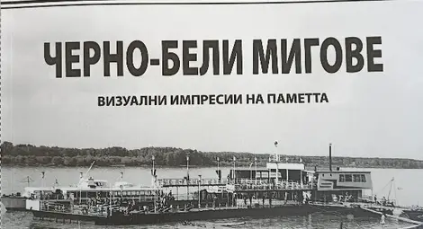 Рубриката се превърна в изложба, изложбата - във фотоалбум: Хачик Лебикян представя „Черно-бели моменти“ в Художествената галерия Рубриката се превърна в изложба, изложбата - във фотоалбум: Хачик Лебикян представя „Черно-бели моменти“ в Художествената галерия