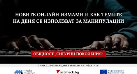 Среща на тема &bdquo;Новите онлайн измами и как темите на деня се използват за манипулации&ldquo;
