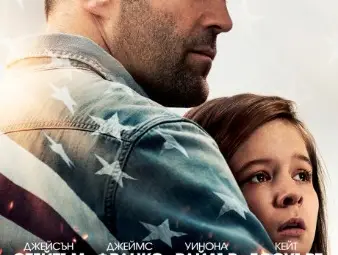 Джейсън Стейтъм спасява дъщеря си от отмъстителна банда в &bdquo;Отбранителна линия&rdquo;