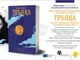 Полската писателка Марта Джидо представя романа си „Тръпка“ в София
