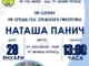 Сръбската писателка Наташа Панич ще представи творчеството си в Момин проход