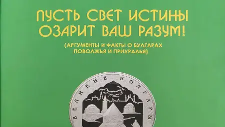 Kнигата на Председателя на Уляновската Обществена Просветна Организация "Българско възраждане" г-н Шаукат Богданов и на проф. Алфред Халиков "Нека светлината на истината да озари вашия разум! (Аргументи и факти за българите на Поволжието и Приуралието). Помни своите корени".