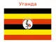 Президентът на Уганда удължи с 21 дни срока на карантина в рамките на борбата с еболата