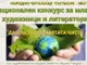 Националният конкурс за ученици „Да опазим планетата чиста“, организиран от ямболското читалище „Съгласие – 1862“, е отворен за участие