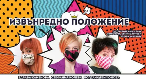 Стефания Колева, Здрава Каменова и Богдана Трифонова въвеждат в събота &bdquo;Извънредно положение&ldquo; в Летния театър в Русе