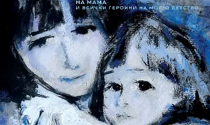 Валентина Григорова-Vanda вплита автобиография в „Гълъбица на жицата“ за Деня на мама Валентина Григорова-Vanda вплита автобиография в „Гълъбица на жицата“ за Деня на мама