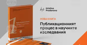 Премиера на книга, посветена на научния публикационен процес, ще се състои в Софийския университет