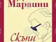 Италианската писателка Дача Мараини представя сборника си „Скъпи Пиер Паоло“ в София