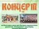Концерт на фолклорни групи от България и Северна Македония ще зарадва старозагорци в петъчната вечер