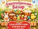Благотворителен великденски базар в детска градина „Шестте ястребинчета“ в Разград събира средства за лечението на шестгодишно момче