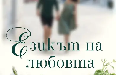 &bdquo;Езикът на любовта&ldquo; от Сара Джио оглави седмичната класация на книжарница &bdquo;Хермес&ldquo; в Русе