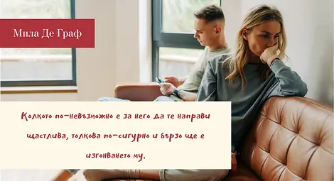 Три гарантирани начина да го изгониш бързо и сигурно