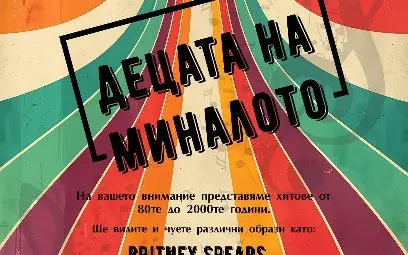 Музикалната школа &bdquo;АРТиКУЛ&ldquo; кани на концерта &bdquo;Децата на миналото&ldquo;