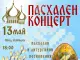 Пасхален концерт организира Ловчанска митрополия