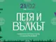 Държавната опера - Пловдив представя обновена версия на детския спектакъл „Петя и Вълкът“