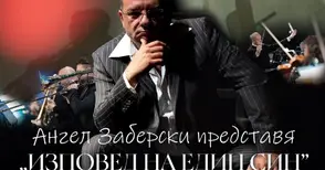 Ангел Заберски представя в Русе „Изповед на един син“